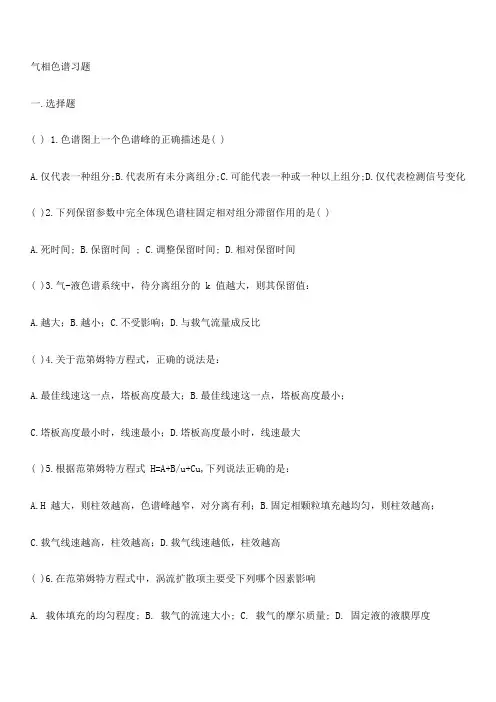 仪器分析气相色谱分析习题答案