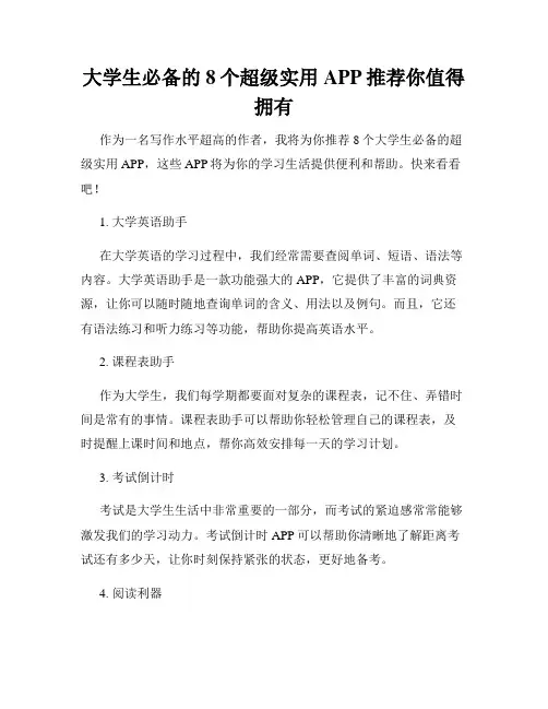 大学生必备的8个超级实用APP推荐你值得拥有