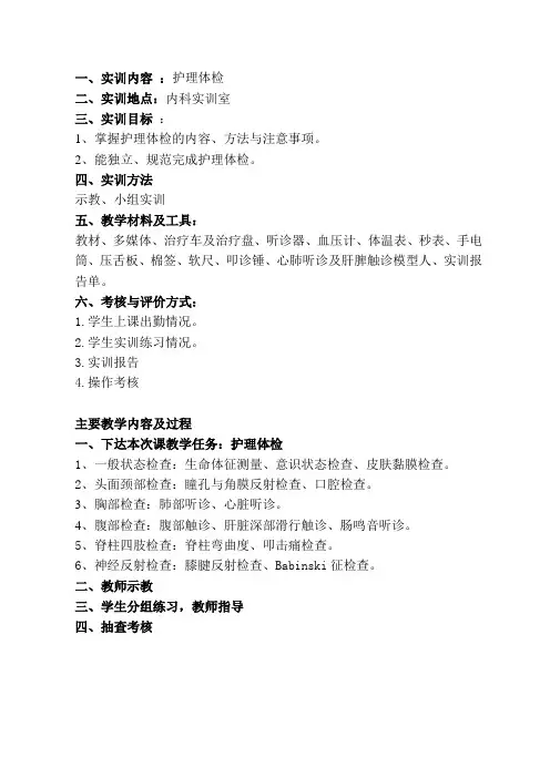 《内科护理学实训》教案