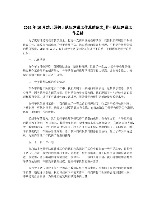 2024年10月幼儿园关于队伍建设工作总结范文_骨干队伍建设工作总结