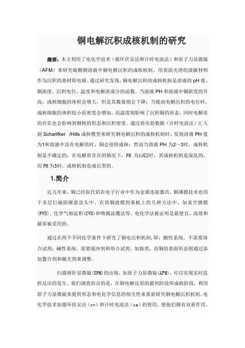 铜电解沉积成核机制的研究
