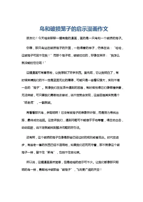 鸟和破损笼子的启示漫画作文