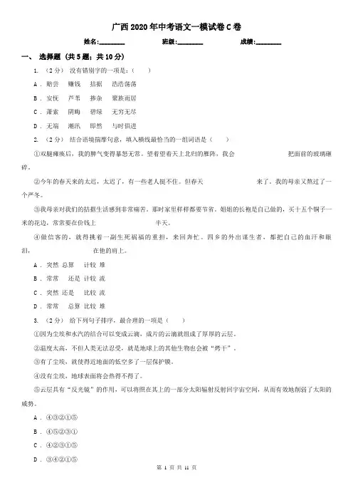 广西2020年中考语文一模试卷C卷(精编)