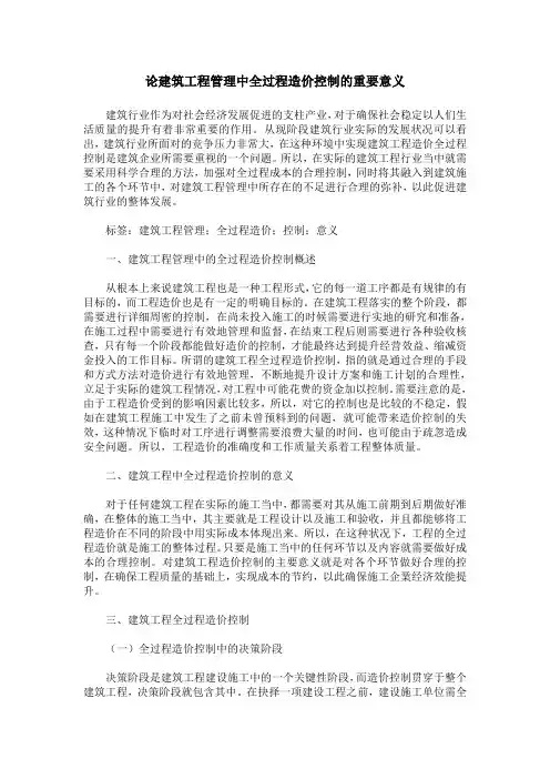 论建筑工程管理中全过程造价控制的重要意义