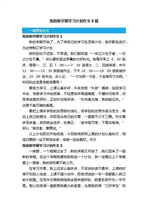 我的新学期学习计划作文8篇