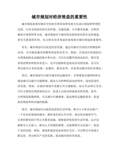 城市规划对经济效益的重要性