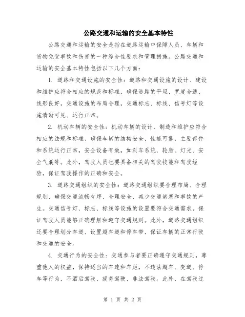 公路交通和运输的安全基本特性