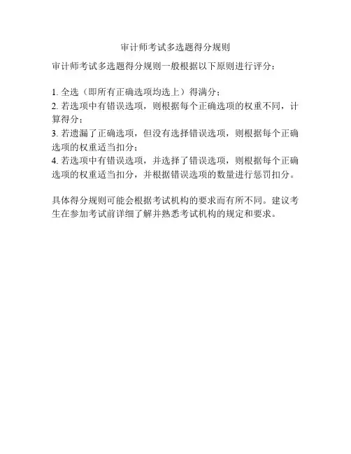 审计师考试多选题得分规则