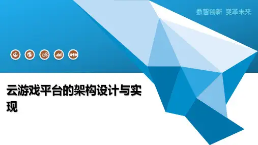 云游戏平台的架构设计与实现