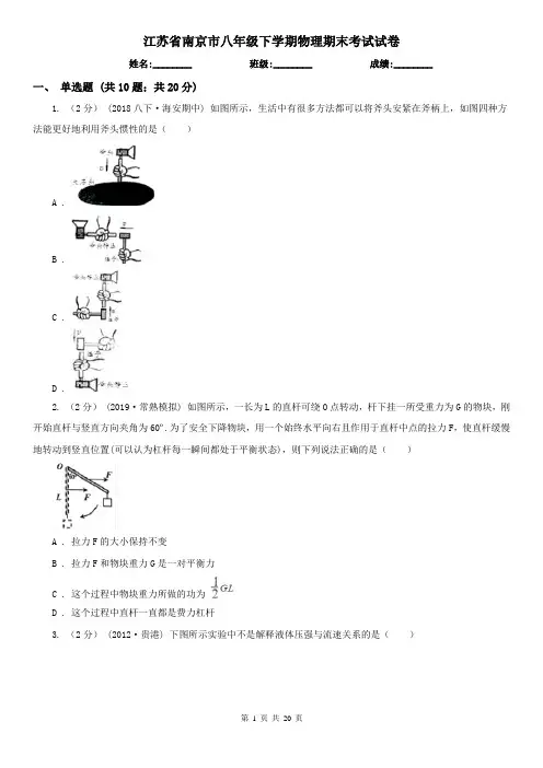 江苏省南京市八年级下学期物理期末考试试卷