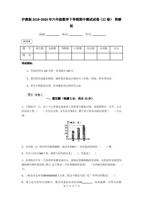 沪教版2019-2020年六年级数学下学期期中测试试卷(II卷) 附解析