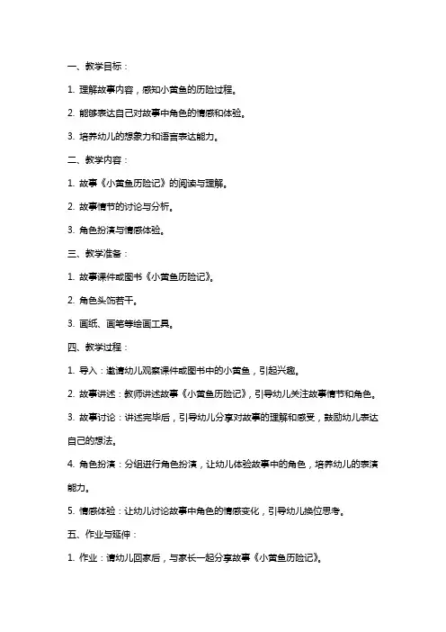 故事《小黄鱼历险记》中班语言教案范文