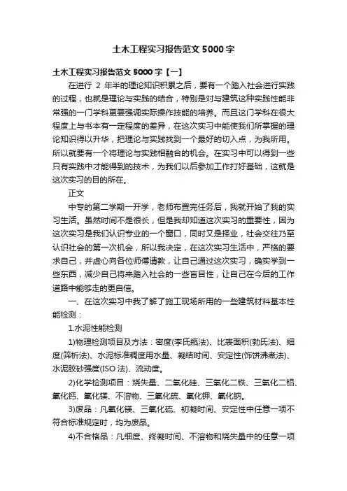 土木工程实习报告范文5000字