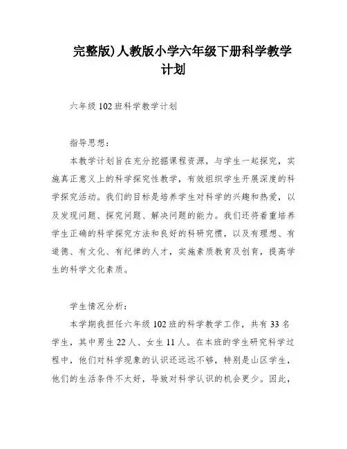 完整版)人教版小学六年级下册科学教学计划