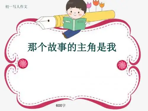 初一写人作文《那个故事的主角是我》600字(共9页PPT)