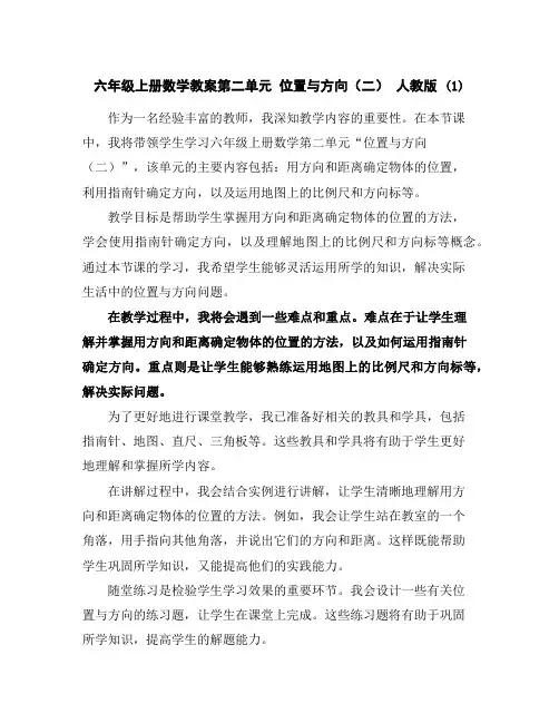 六年级上册数学教案-第二单元位置与方向(二)人教版(1)