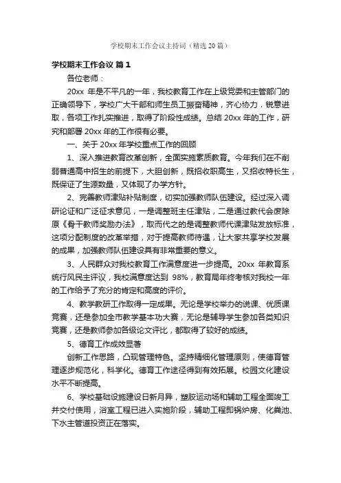 学校期末工作会议主持词（精选20篇）