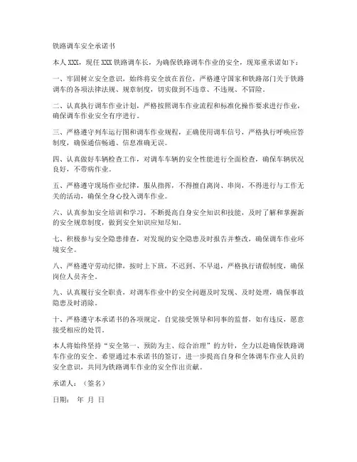铁路调车安全承诺书范本