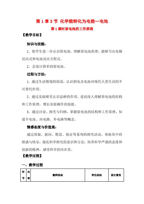 高中化学第1章化学反应与能量转化第3节化学能转化为电能电池原电池的工作原理教学设计2高二化学教案