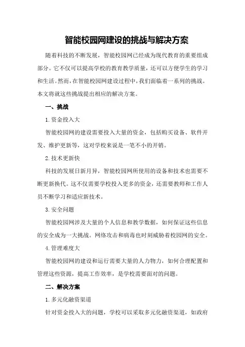 智能校园网建设的挑战与解决方案