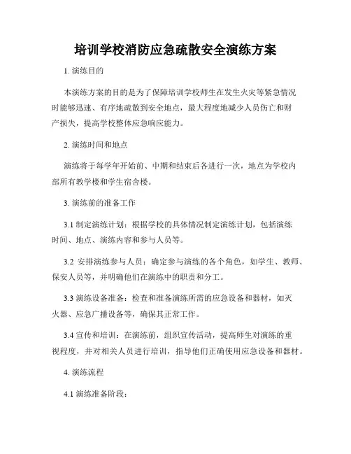 培训学校消防应急疏散安全演练方案