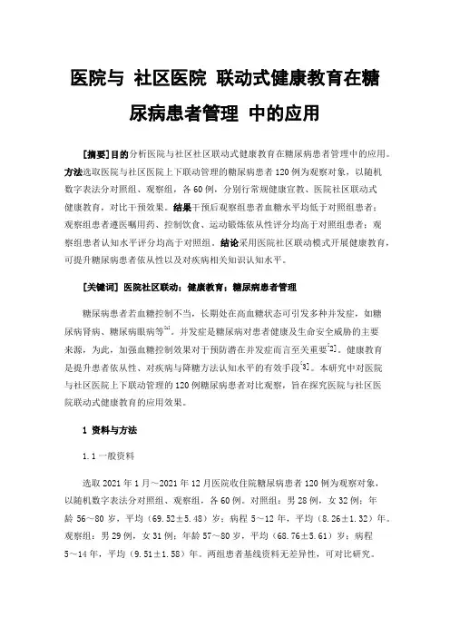 医院与社区医院联动式健康教育在糖尿病患者管理中的应用