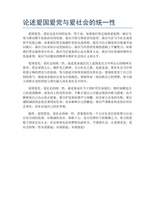 论述爱国爱党与爱社会的统一性