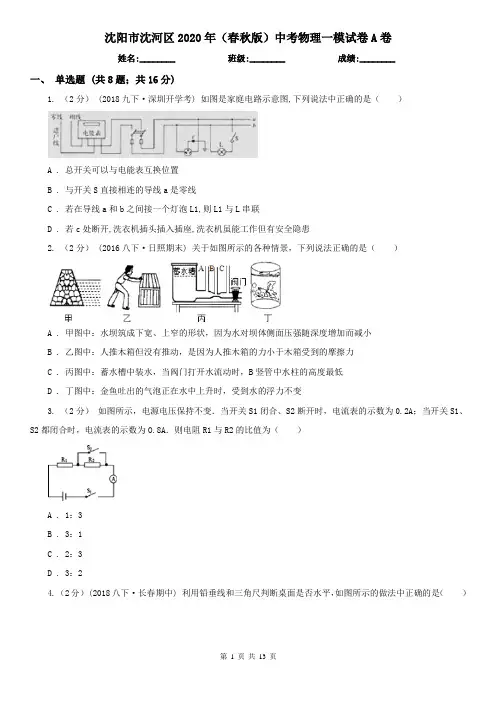 沈阳市沈河区2020年(春秋版)中考物理一模试卷A卷