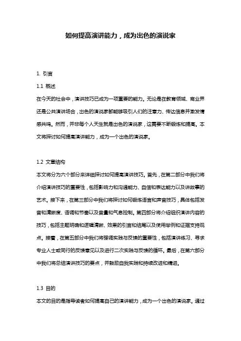 如何提高演讲能力,成为出色的演说家