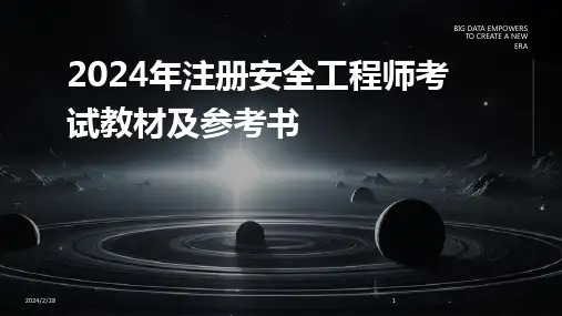 2024年注册安全工程师考试教材及参考书