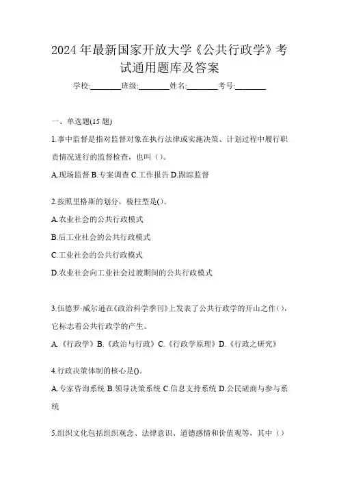 2024年最新国家开放大学《公共行政学》考试通用题库及答案