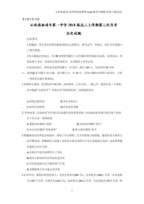 【试题】云南省曲靖市第一中学2018届高三上学期第三次月考历史试题Word版含答案