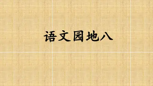部编版小学三年级语文下册第八单元《语文园地八》教学课件