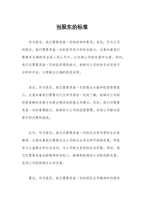 当股东的标准