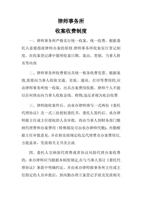 律师事务所-收案收费制度