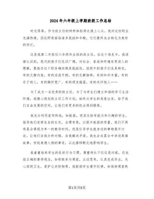 2024年六年级上学期班级工作总结（3篇）