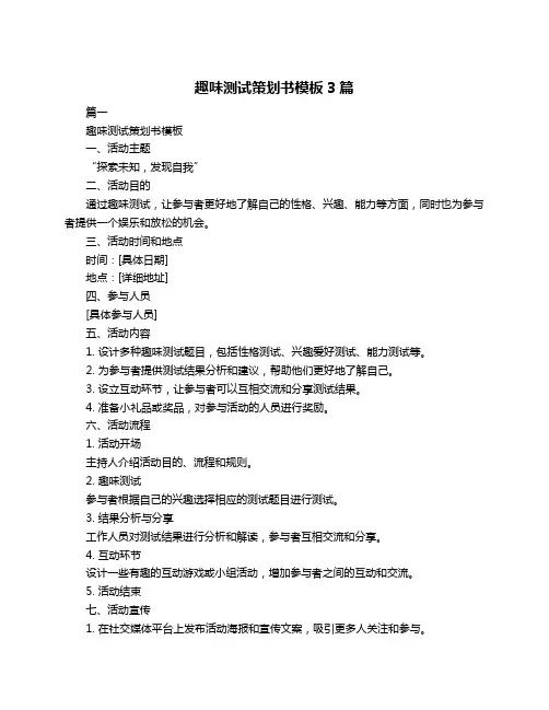 趣味测试策划书模板3篇