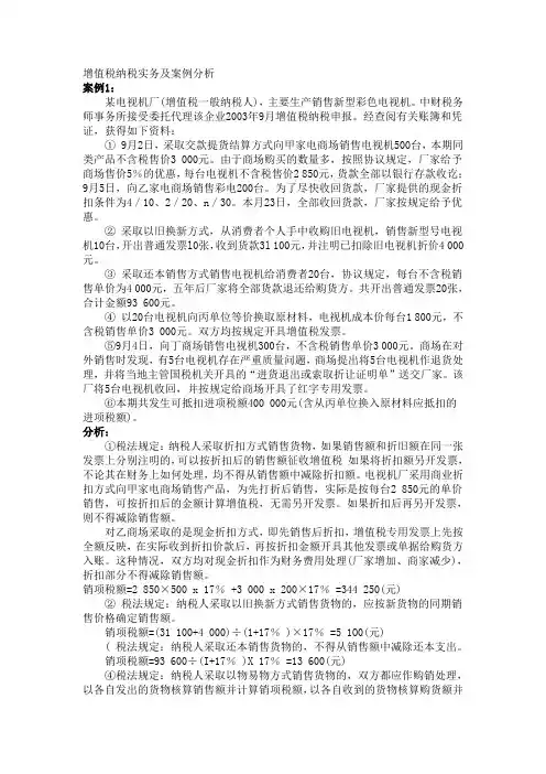 《纳税实务》案例[1]