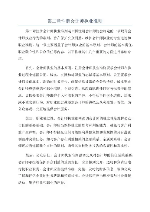 第二章注册会计师执业准则