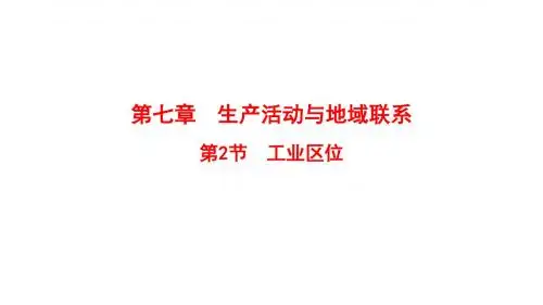 高考地理一轮复习第7章生产活动与地域联系第2节工业区