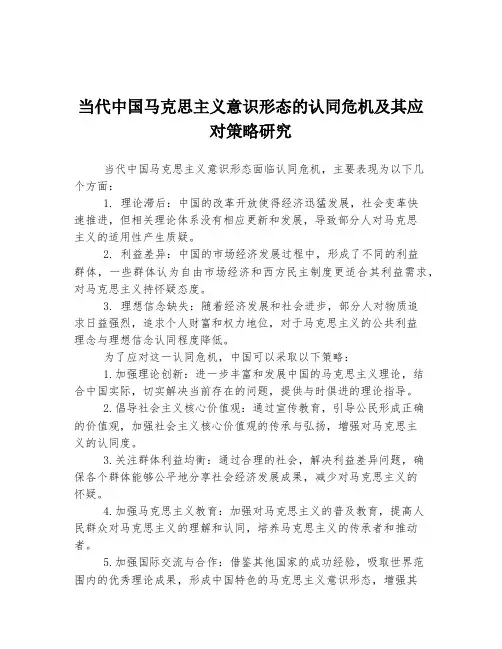 当代中国马克思主义意识形态的认同危机及其应对策略研究