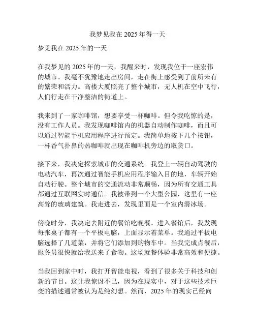 我梦见我在2025年得一天