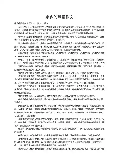 家乡的风俗作文300字（精选11篇）
