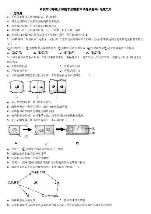 西安市七年级上册期末生物期末试卷及答案-百度文库