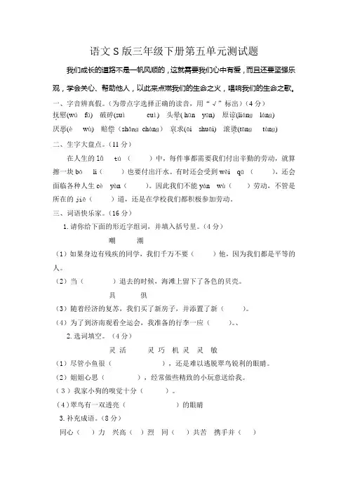 语文S版三年级下册第五单元测试题