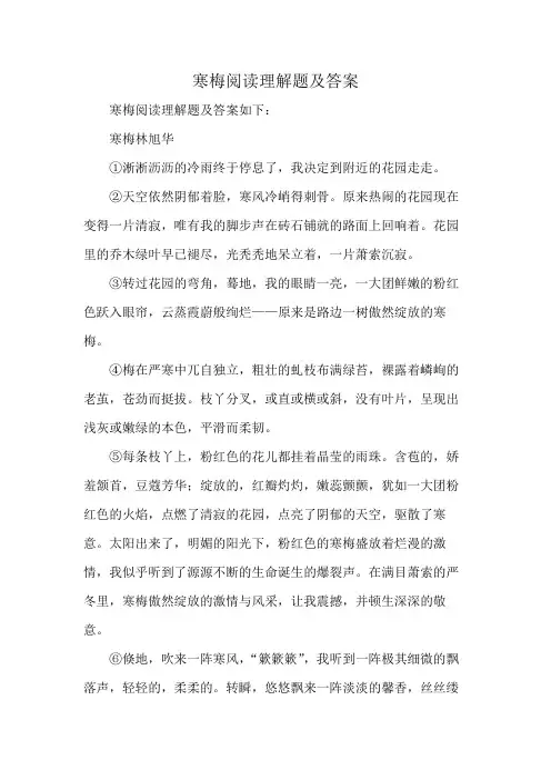 寒梅阅读理解题及答案