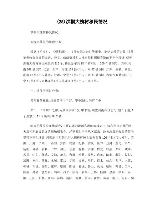 (25)洪桐大槐树移民情况
