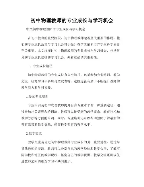 初中物理教师的专业成长与学习机会