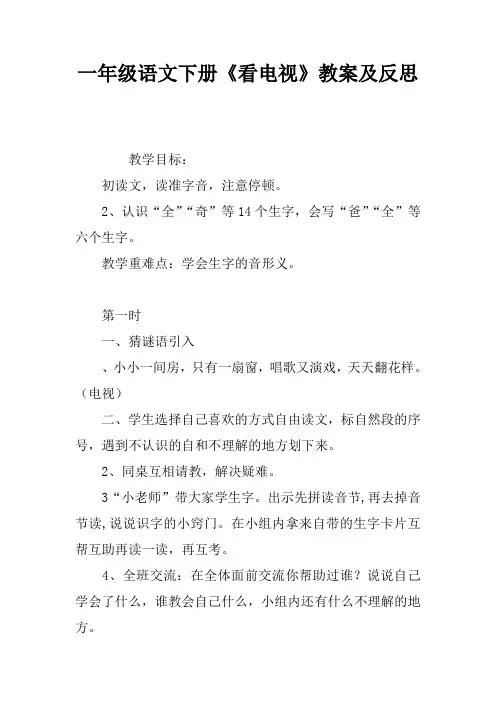 一年级语文下册《看电视》教案及反思