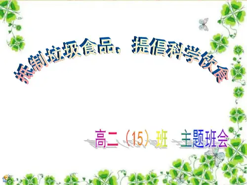 抵制垃圾食品-提倡科学饮食-主题班会PPT课件